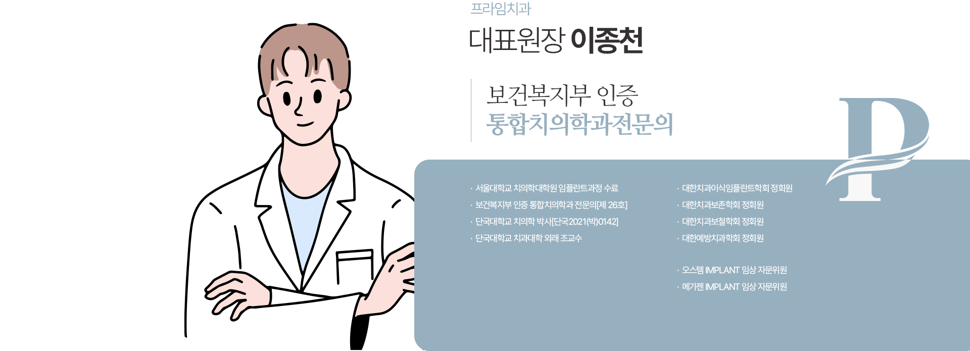 대표원장 이종천