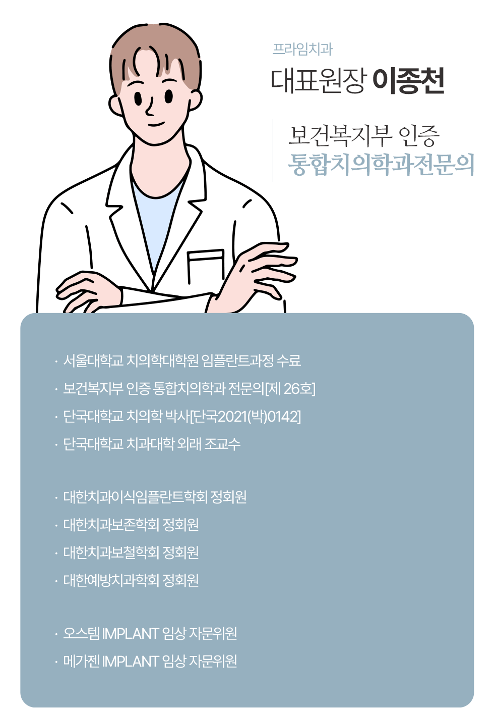 대표원장 이종천