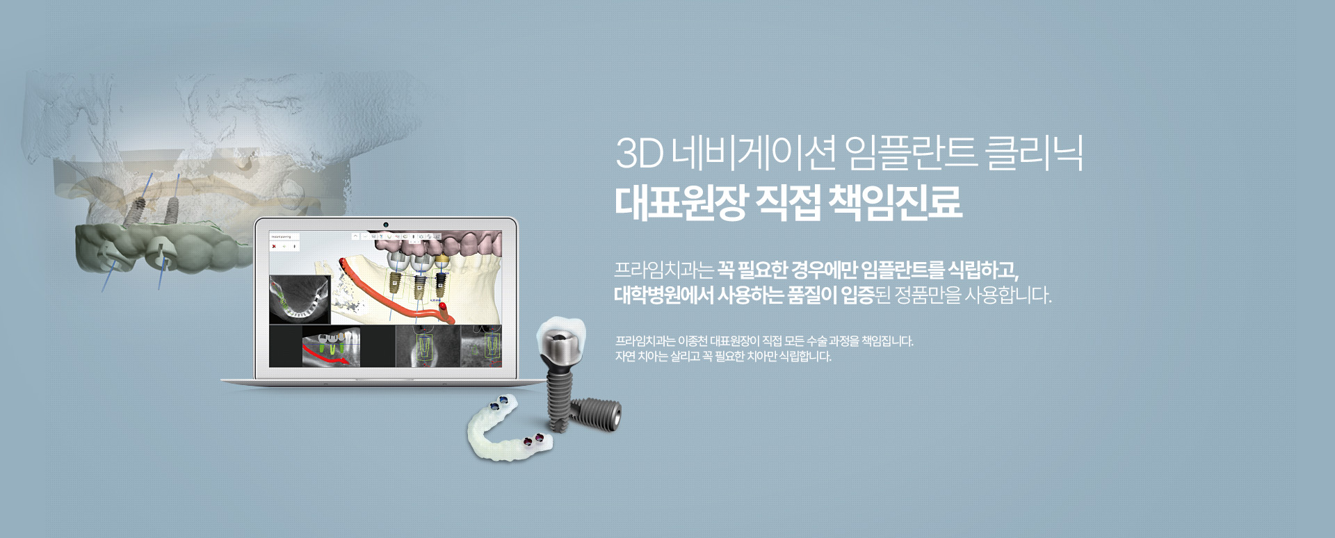 3D 네비게이션 임플란트 클리닉 대표원장 직접 책임진료